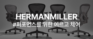 HERMANMILLER #퍼포먼스를 위한 에르고 체어