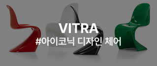 VITRA #아이코닉 디자인 체어