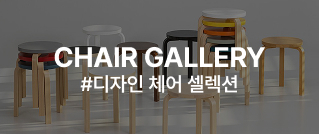 CHAIR GALLERY #디자인 체어 셀렉션