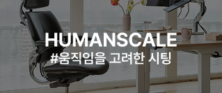 HUMANSCALE #움직임을 고려한 시팅