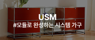 USM #모듈로 완성하는 시스템 가구