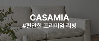 CASAMIA #편안한 프리미엄 리빙