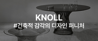 KNOLL #건축적 감각의 디자인 퍼니처