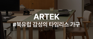 ARTEK #북유럽 감성의 타임리스 가구