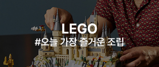 LEGO #오늘 가장 즐거운 조립