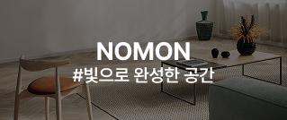 NOMON #빛으로 완성한 공간