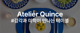Atelier Quince #감각과 미학이 만나는 테이블