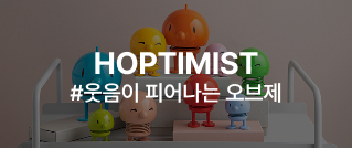 HOPTIMIST #웃음이 피어나는 오브제
