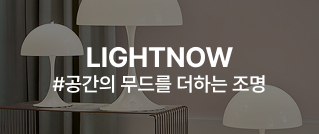 LIGHTNOW #공간의 무드를 더하는 조명