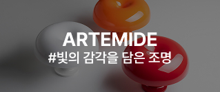 ARTEMIDE #빛의 감각을 담은 조명