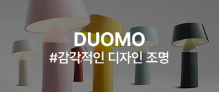 DUOMO #감각적인 디자인 조명
