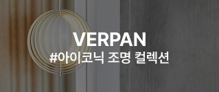 VERPAN #아이코닉 조명 컬렉션