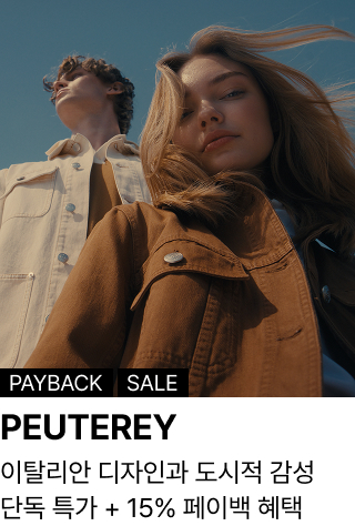 PEUTEREY : 이탈리안 디자인과 도시적 감성 단독 특가 + 15% 페이백 혜택