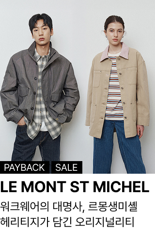 LE MONT ST MICHEL : 워크웨어의 대명사, 르몽생미셸 헤리티지가 담긴 오리지널리티