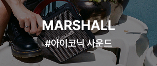 MARSHALL : #아이코닉 사운드