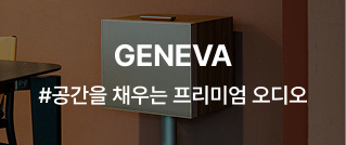 GENEVA : #공간을 채우는 프리미엄 오디오
