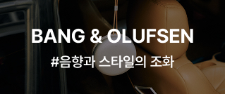 BANG & OLUFSEN : #음향과 스타일의 조화