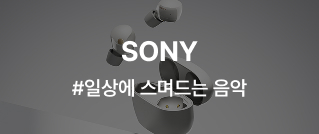 SONY : #일상에 스며드는 음악