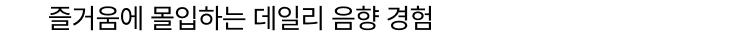 즐거움에 몰입하는 데일리 음향 경험