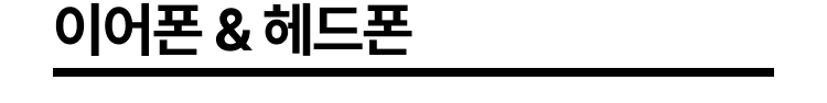 이어폰 & 헤드폰
