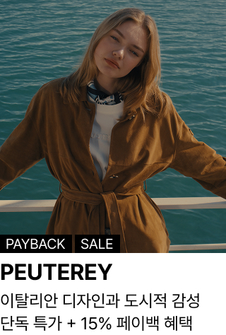 PEUTEREY : 이탈리안 디자인과 도시적 감성 단독 특가 + 15% 페이백 혜택