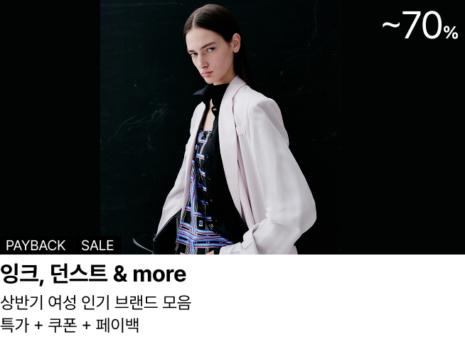 잉크, 던스트 & more : 상반기 여성 인기 브랜드 모음 특가 + 쿠폰 + 페이백