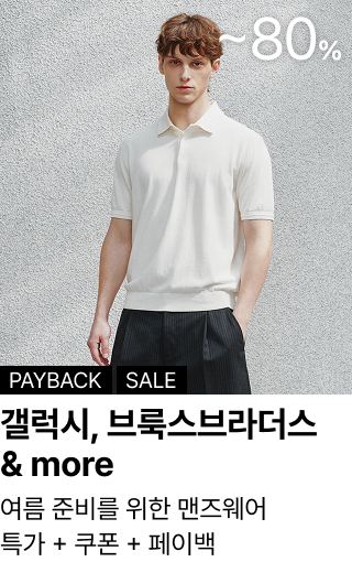 갤럭시, 브룩스브라더스 & more : 여름 준비를 위한 맨즈웨어 특가 + 쿠폰 + 페이백