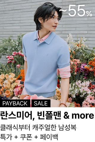 란스미어, 빈폴맨 & more : 클래식부터 캐주얼한 남성복 특가 + 쿠폰 + 페이백