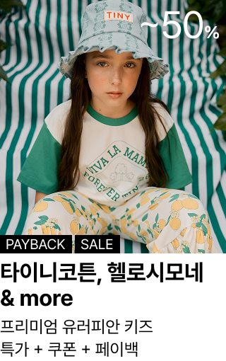 타이니코튼, 헬로시모네 & more : 프리미엄 유러피안 키즈 특가 + 쿠폰 + 페이백