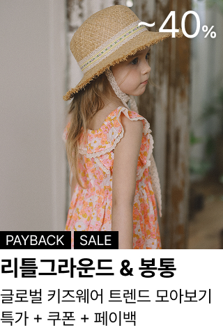 리틀그라운드 & 봉통 : 글로벌 키즈웨어 트렌드 모아보기 특가 + 쿠폰 + 페이백