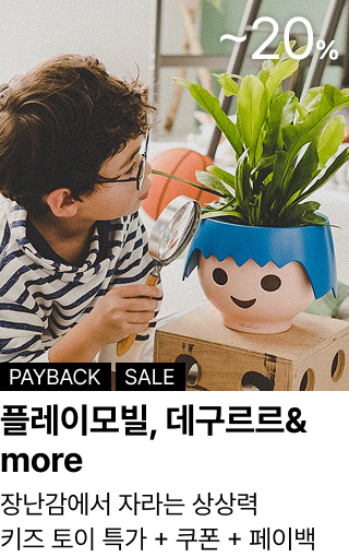 플레이모빌, 데구르르& more : 장난감에서 자라는 상상력 키즈 토이 특가 + 쿠폰 + 페이백