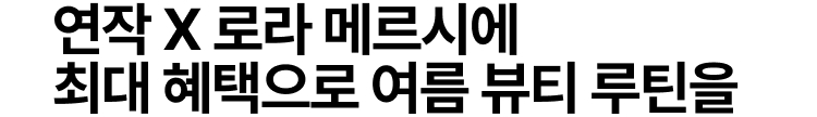연작 X 로라 메르시에 최대 혜택으로 여름 뷰티 루틴을