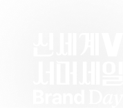신세계V 서머세일 Brand DAY