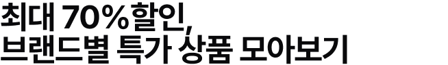 최대 70%할인, 브랜드별 특가 상품 모아보기