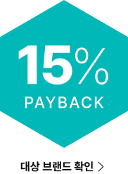 15% PAYBACK 대상 브랜드 확인