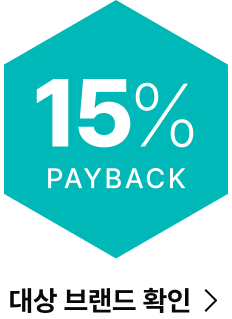 15% PAYBACK 대상 브랜드 확인