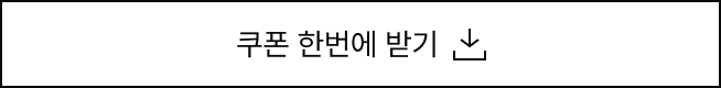 쿠폰팩 한번에 받기