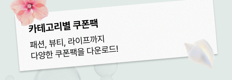 카테고리별 쿠폰팩