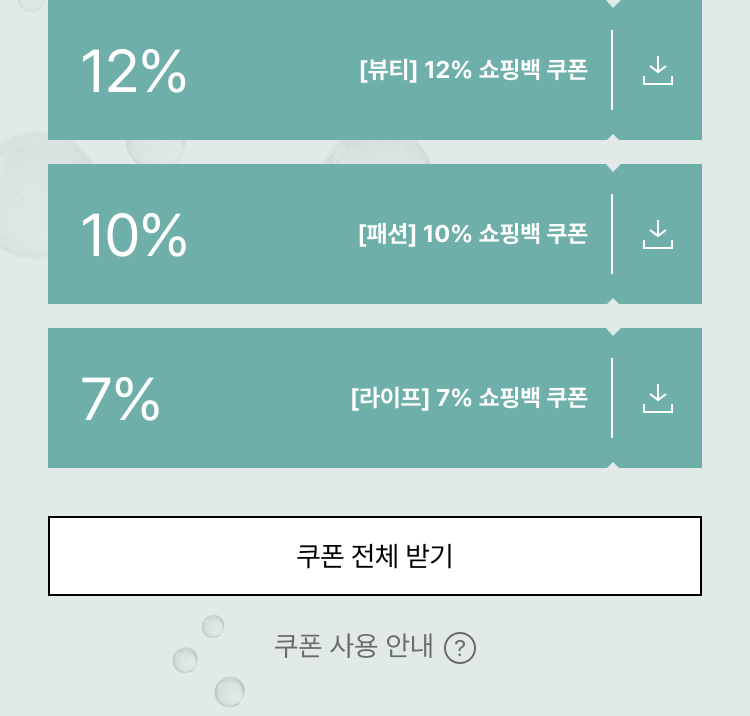 쇼핑 쿠폰 목록. 뷰티 12% 쇼핑백 쿠폰, 패션 10% 쇼핑백 쿠폰, 라이프 7% 쇼핑백 쿠폰 다운로드