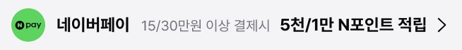 네이버페이 15/30만원 이상 결제시 5천/1만 N포인트 적립