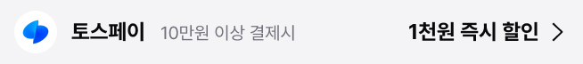 토스페이 10만원 이상 결제시 1천원 즉시 할인
