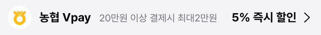 농협 Vpay 20만원 이상 결제시 최대2만원 5% 즉시 할인