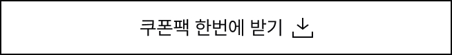 쿠폰팩 한번에 받기