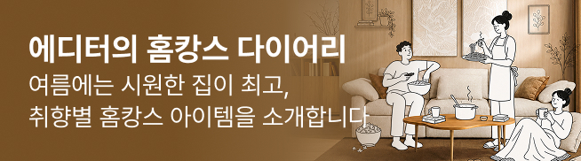 에디터의 홈캉스 다이어리 여름에는 시원한 집이 최고, 취향별 홈캉스 아이템을 소개합니다