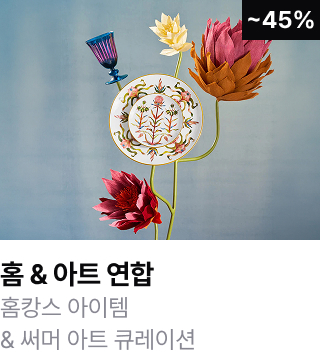 홈&아트 연합	홈캉스 아이템&써머 아트 큐레이션