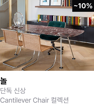 놀	단독 신상 Cantilever Chair 컬렉션