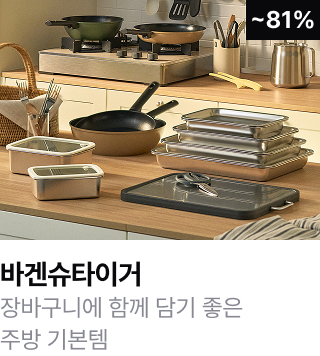 바겐슈타이거	장바구니에 함께 담기 좋은 주방 기본템