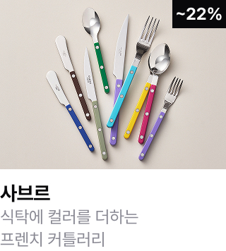 사브르	식탁에 컬러를 더하는 프렌치 커틀러리