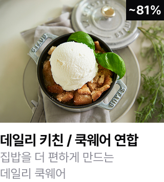 데일리 키친/쿡웨어 연합	집밥을 더 편하게 만드는 데일리 쿡웨어