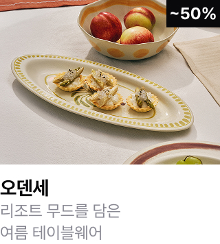 오덴세	리조트 무드를 담은 여름 테이블웨어